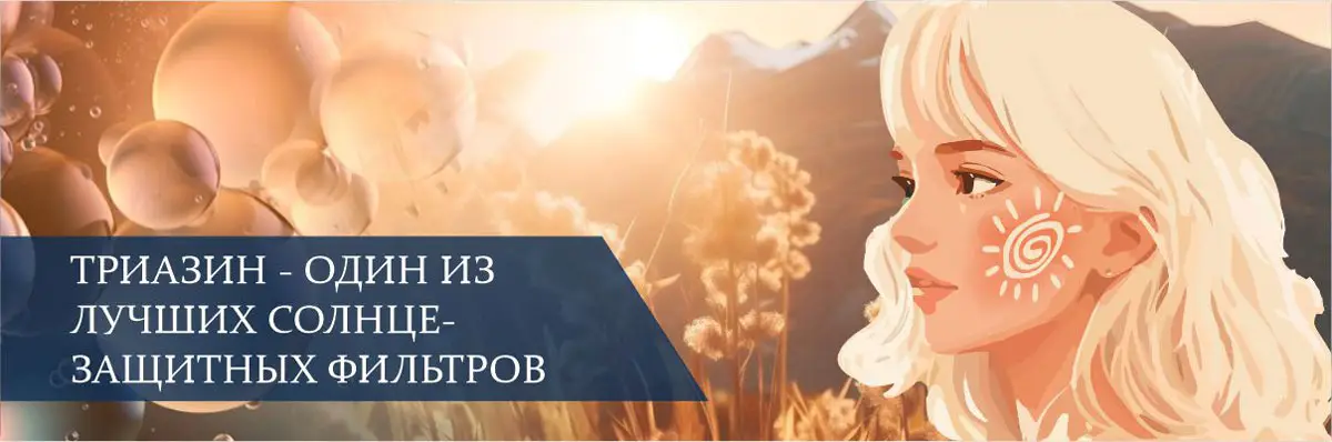 Триазин — один из лучших солнцезащитных фильтров Триазин — один из лучших солнцезащитных фильтров