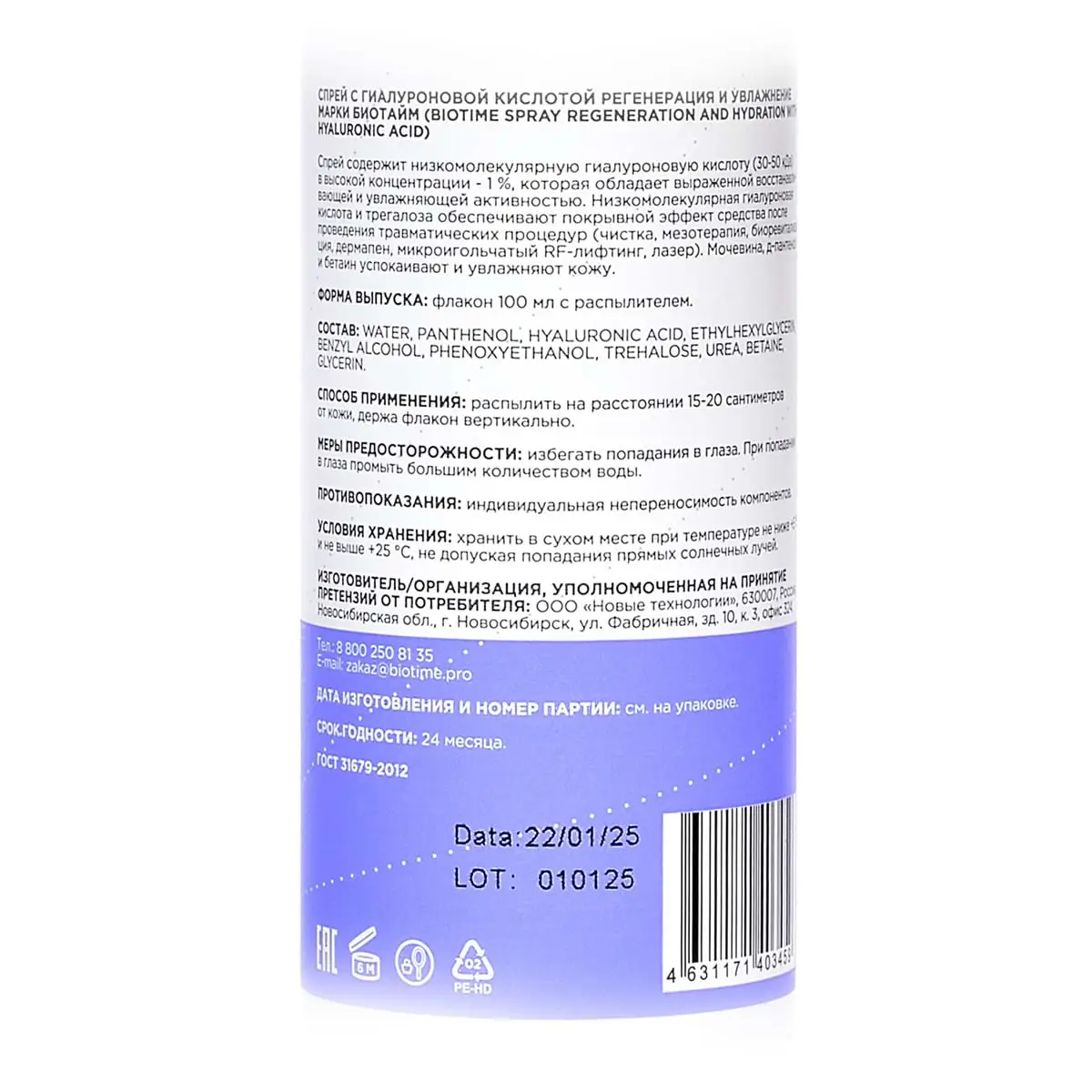 Спрей для постпроцедурного ухода / Regenerating Spray, Biotime (Биотайм) - 100 мл