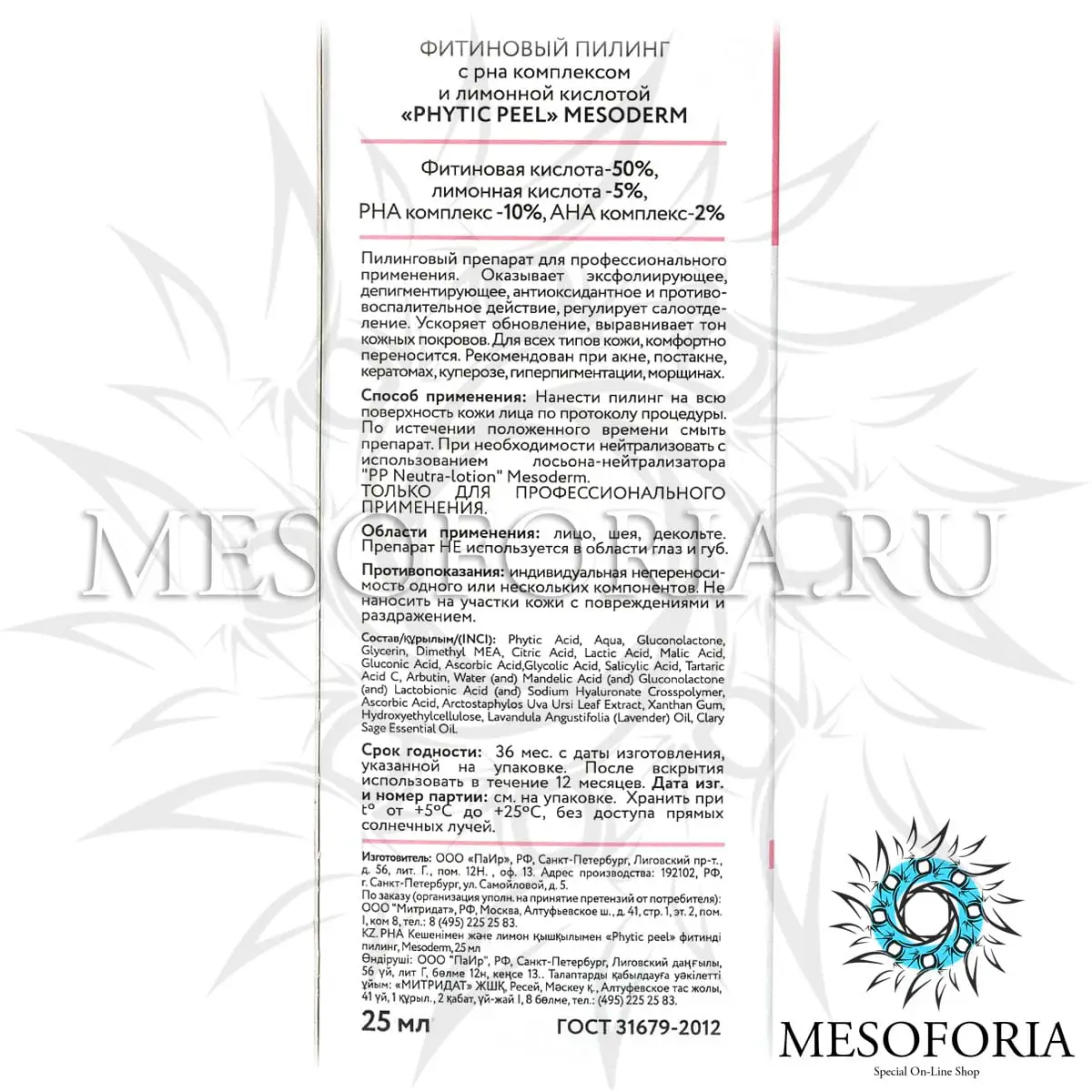 Фитиновый пилинг с РНА комплексом и лимонной кислотой / Phytic Peel 50%, Mesoderm (Мезодерм), 25 мл Фитиновый пилинг с РНА комплексом и лимонной кислотой / Phytic Peel 50%, Mesoderm (Мезодерм), 25 мл