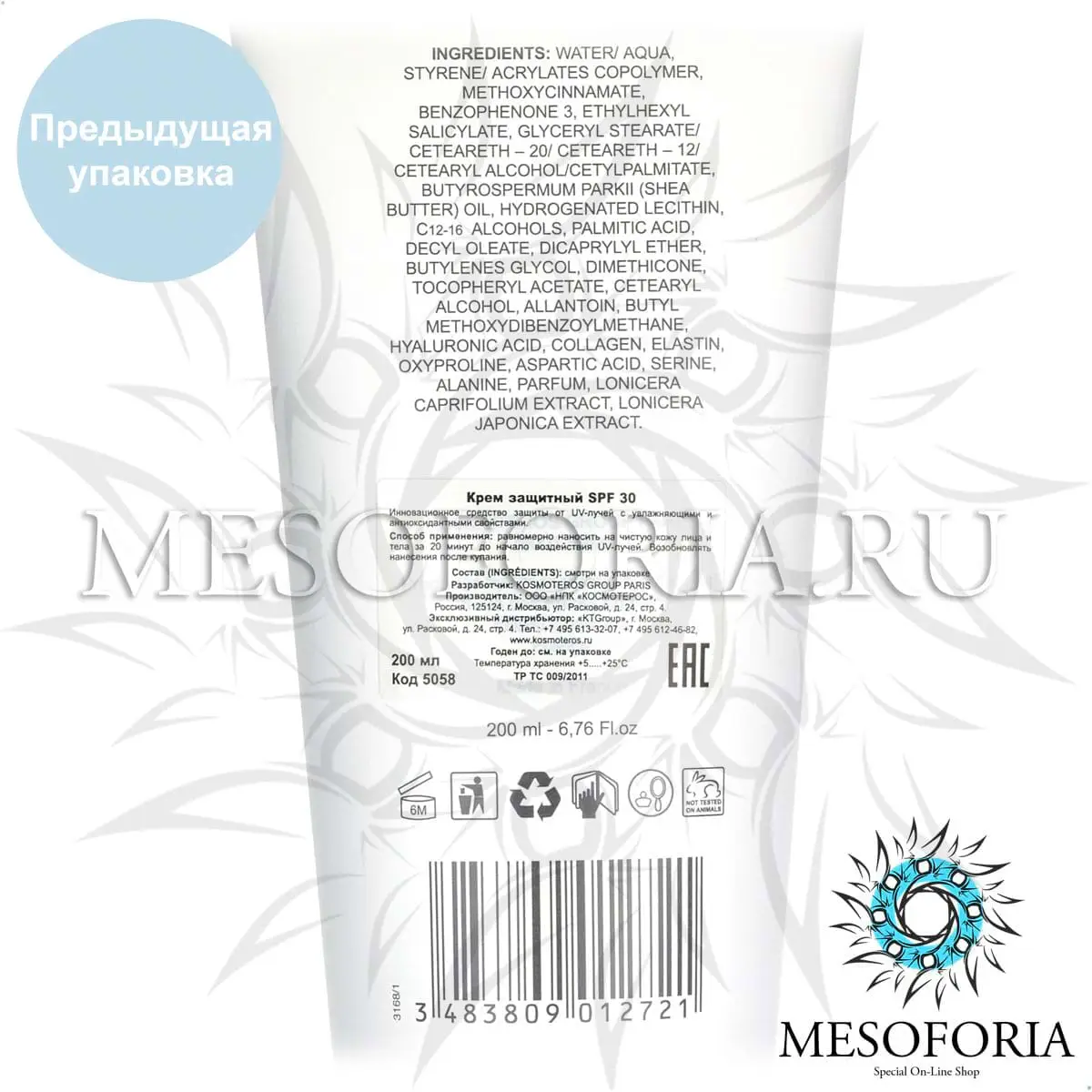 Крем солнцезащитный СПФ 30 / Creme Solaire Protectrice SPF 30, Kosmoteros (Космотерос), 200 мл Крем солнцезащитный СПФ 30 / Creme Solaire Protectrice SPF 30, Kosmoteros (Космотерос), 200 мл
