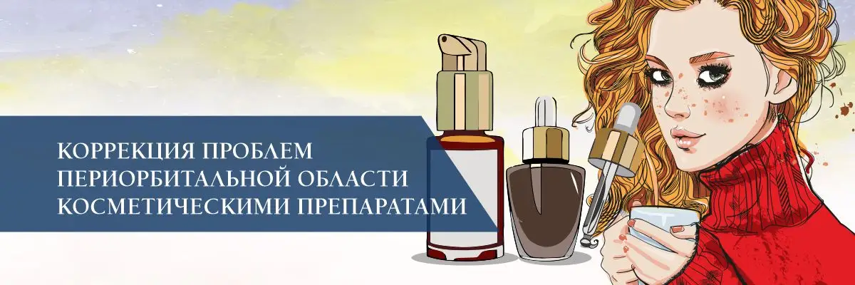 Коррекция проблем периорбитальной области косметическими препаратами Коррекция проблем периорбитальной области косметическими препаратами