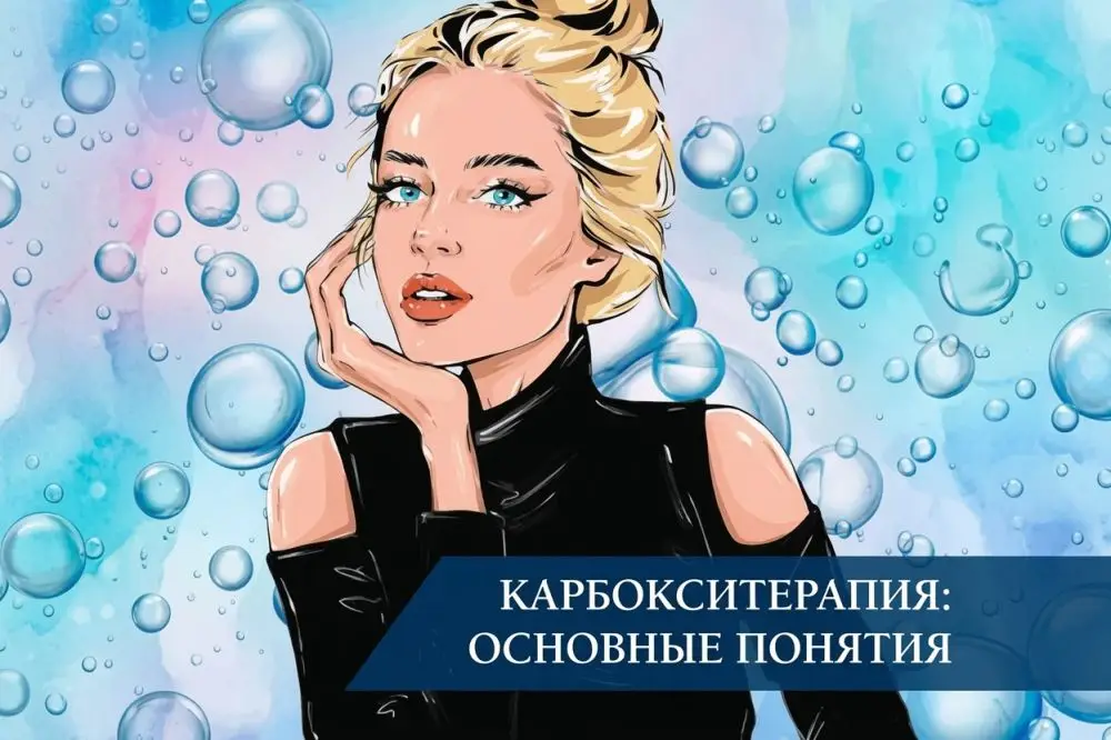 Карбокситерапия: основные понятия, виды, показания и техника