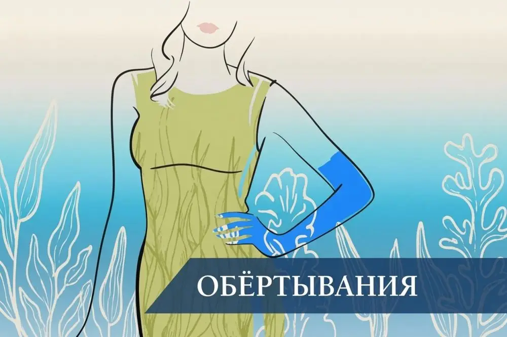 Обертывания – что это такое