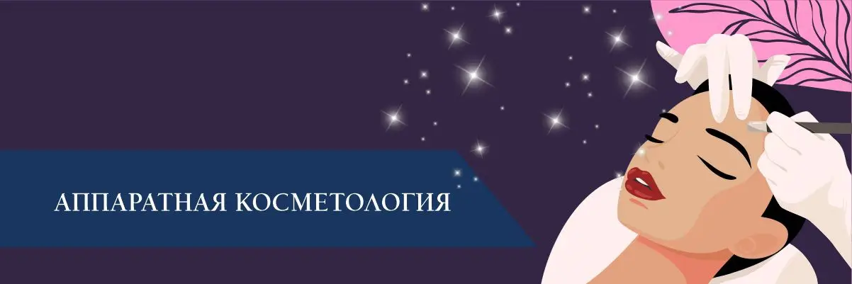 Аппаратная косметология Аппаратная косметология