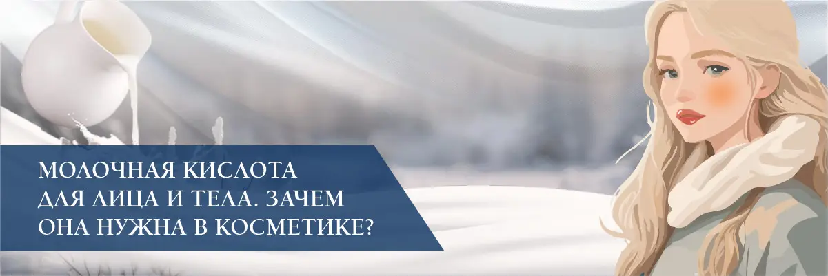Молочная кислота для лица и тела. Зачем она нужна в косметике? Молочная кислота для лица и тела. Зачем она нужна в косметике?