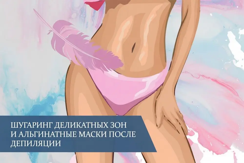 Шугаринг деликатных зон и альгинатные маски после депиляции