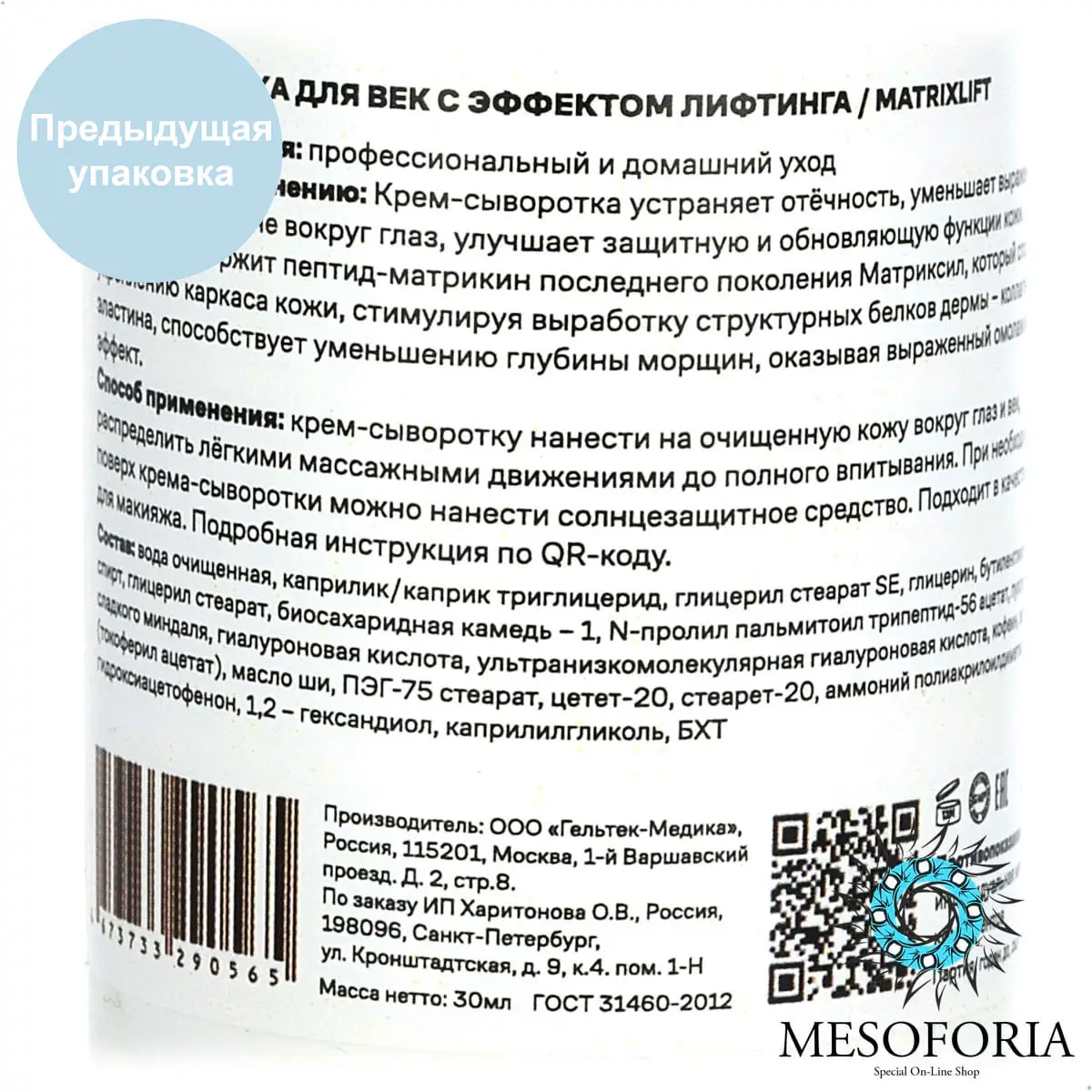 MatrixLift / Крем-сыворотка для век с лифтинг эффектом, Mesoforia (Мезофория) - 30 мл MatrixLift / Крем-сыворотка для век с лифтинг эффектом, Mesoforia (Мезофория) - 30 мл