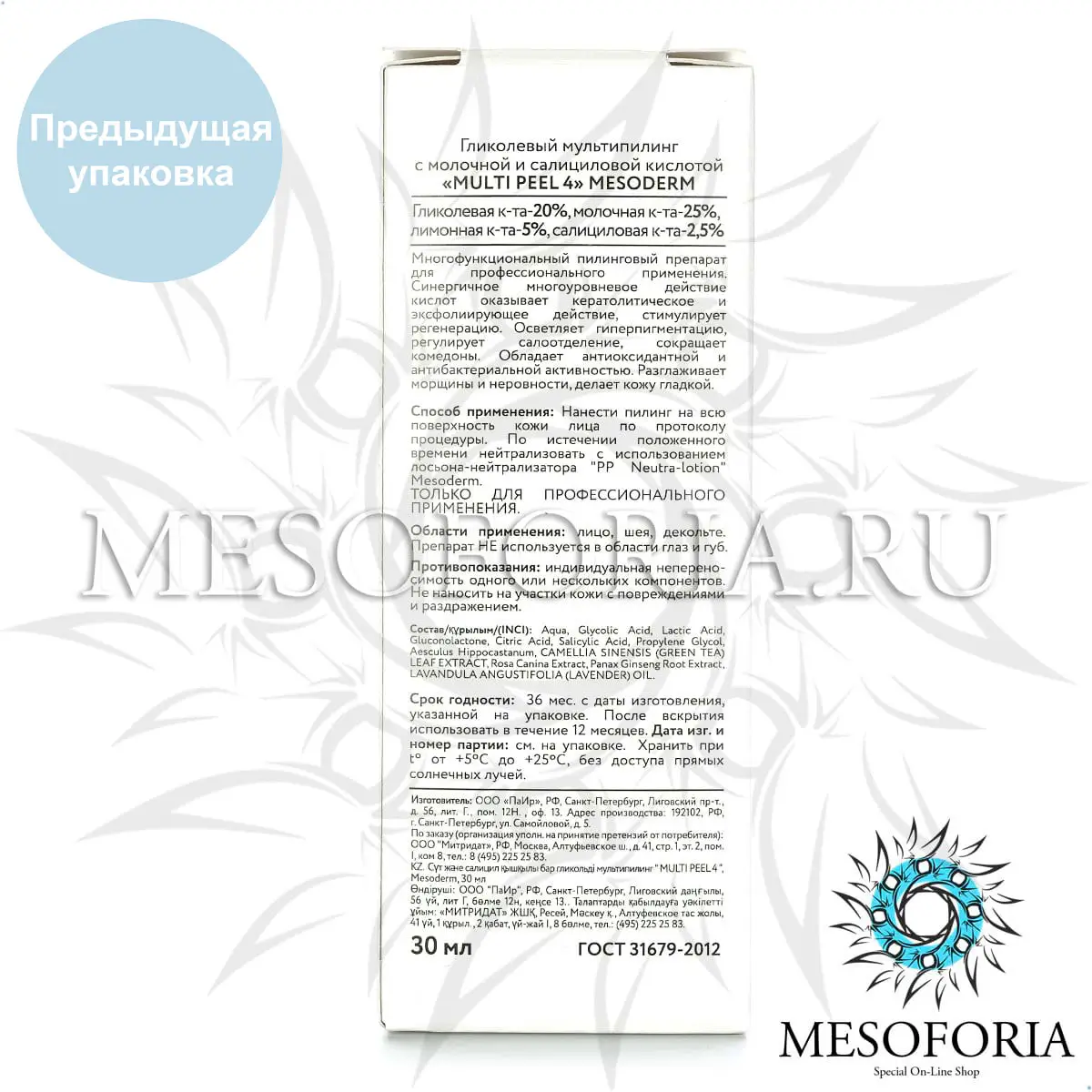 Гликолевый мультипилинг с молочной и салициловой кислотой / Multi Peel 4, Mesoderm (Мезодерм), 30 мл Гликолевый мультипилинг с молочной и салициловой кислотой / Multi Peel 4, Mesoderm (Мезодерм), 30 мл