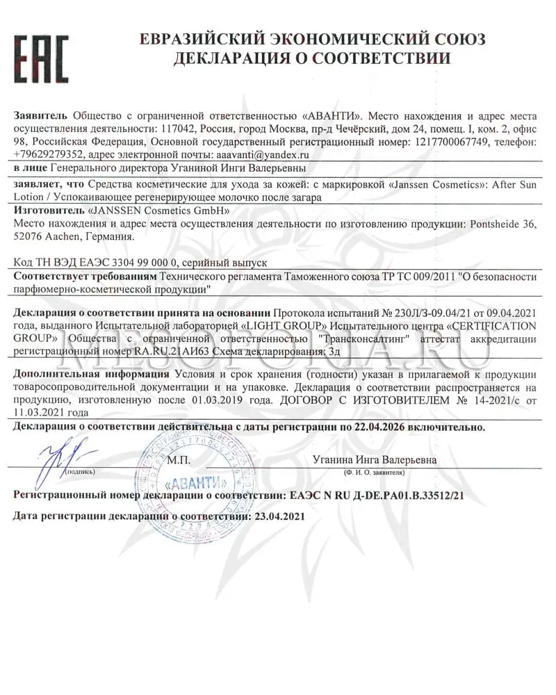 Успокаивающее регенерирующее молочко после загара / After Sun Lotion, Janssen Cosmetics (Янсен косметика), 150 мл