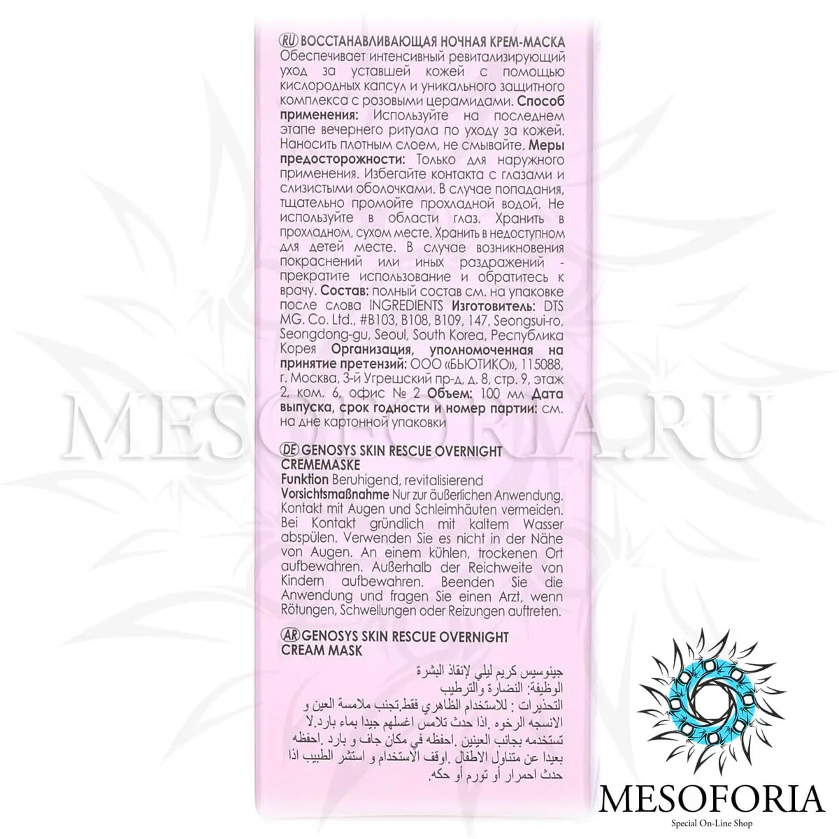 Восстанавливающая ночная крем-маска / Skin Rescue Overnight Cream Mask, Genosys (Генозис) - 100 мл Восстанавливающая ночная крем-маска / Skin Rescue Overnight Cream Mask, Genosys (Генозис) - 100 мл