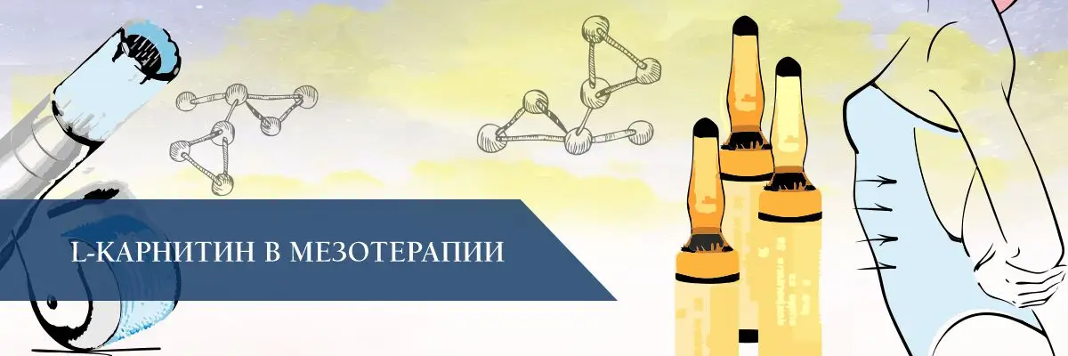 L-карнитин в мезотерапии L-карнитин в мезотерапии