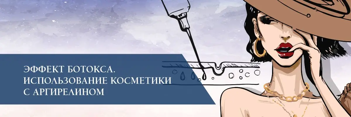 Эффект ботокса. Использование косметики c аргирелином Эффект ботокса. Использование косметики c аргирелином