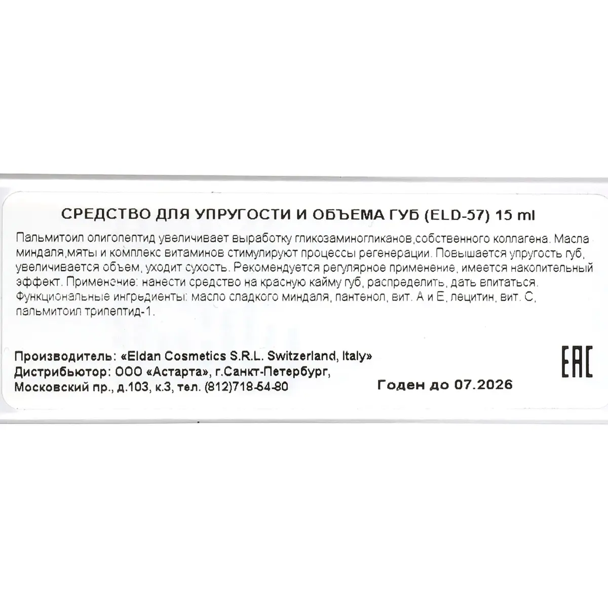 Средство для упругости и объема губ / Lips Plumper, Lips Treatment, Premium, Eldan Cosmetics (Элдан косметика), 15 мл