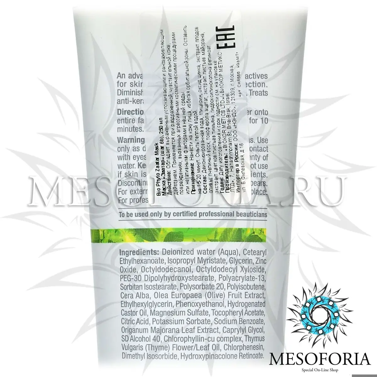 Маска «Заатар» (шаг 6b) / Zaatar Mask, Bio Phyto, Christina (Кристина) - 250 мл Маска «Заатар» (шаг 6b) / Zaatar Mask, Bio Phyto, Christina (Кристина) - 250 мл