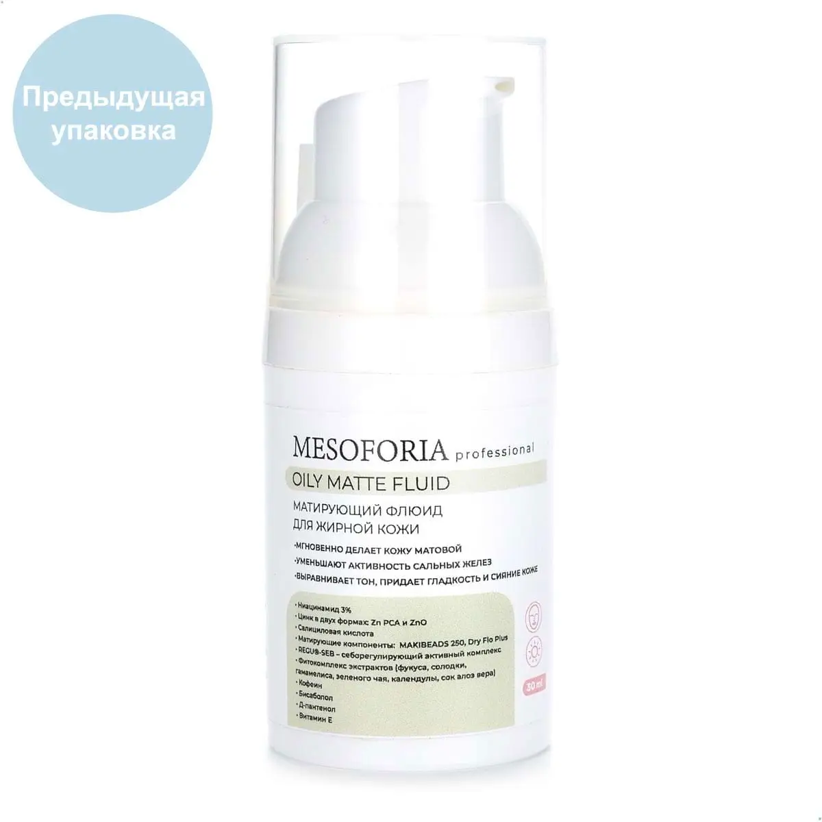 Oily Matte Fluid / Матирующий флюид для жирной кожи, Mesoforia (Мезофория) - 30 мл Oily Matte Fluid / Матирующий флюид для жирной кожи, Mesoforia (Мезофория) - 30 мл