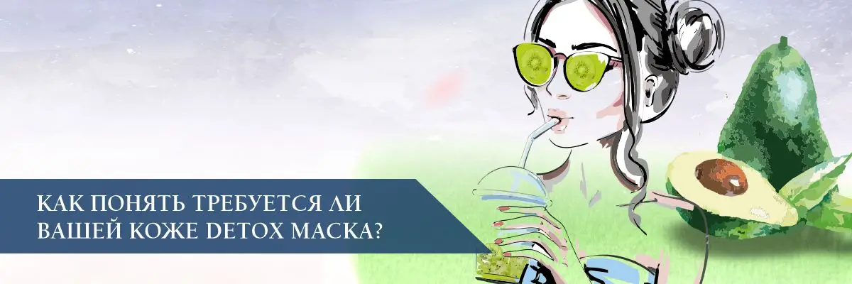 Как понять, требуется ли Вашей коже Detox маска? Как понять, требуется ли Вашей коже Detox маска?