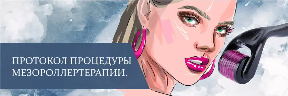 Протокол процедуры мезороллертерапии Протокол процедуры мезороллертерапии