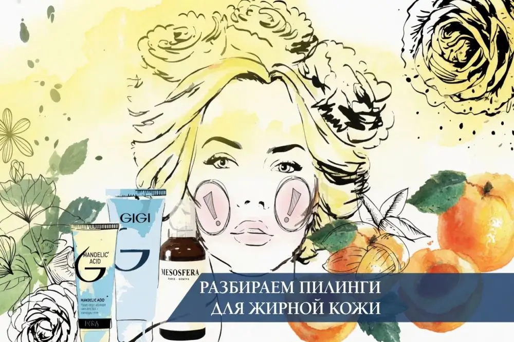 Разбираем пилинги для жирной кожи
