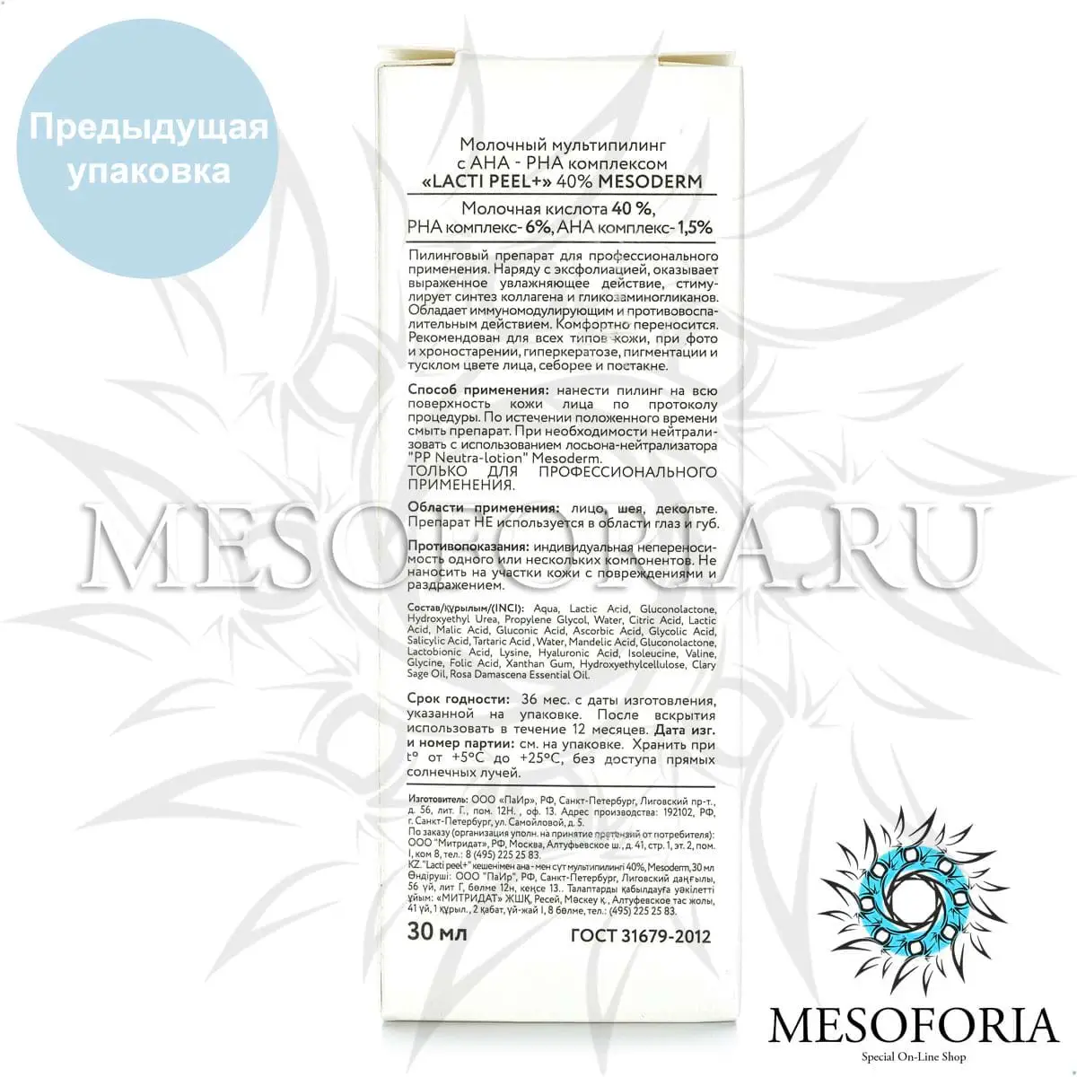 Молочный пилинг с АНА - РНА комплексом / Lacti Peel+ 40%, Mesoderm (Мезодерм), 30 мл