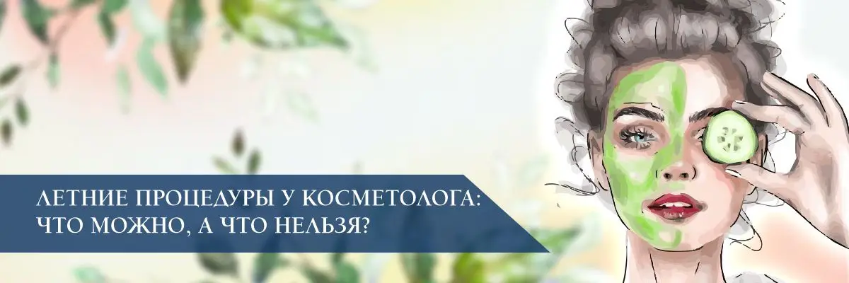 Летние процедуры у косметолога: что можно, а что нельзя? Летние процедуры у косметолога: что можно, а что нельзя?
