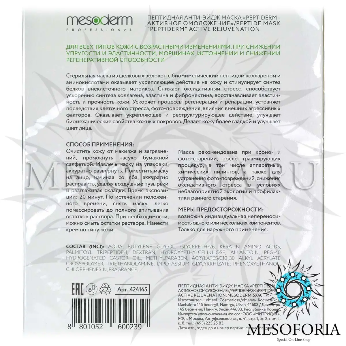 Пептидная анти-эйдж маска «Peptiderm - активное омоложение», Mesoderm (Мезодерм), 5 шт Пептидная анти-эйдж маска «Peptiderm - активное омоложение», Mesoderm (Мезодерм), 5 шт