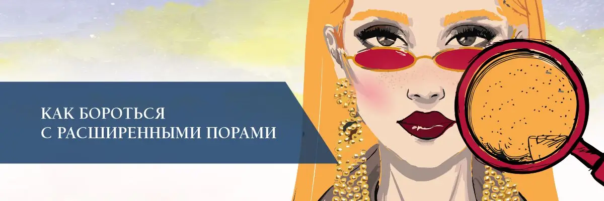 Как бороться с расширенными порами Как бороться с расширенными порами