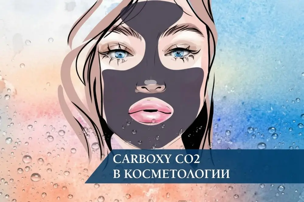 Карбокситерапия (Carboxy CO2) в косметологии: что это такое и как работает
