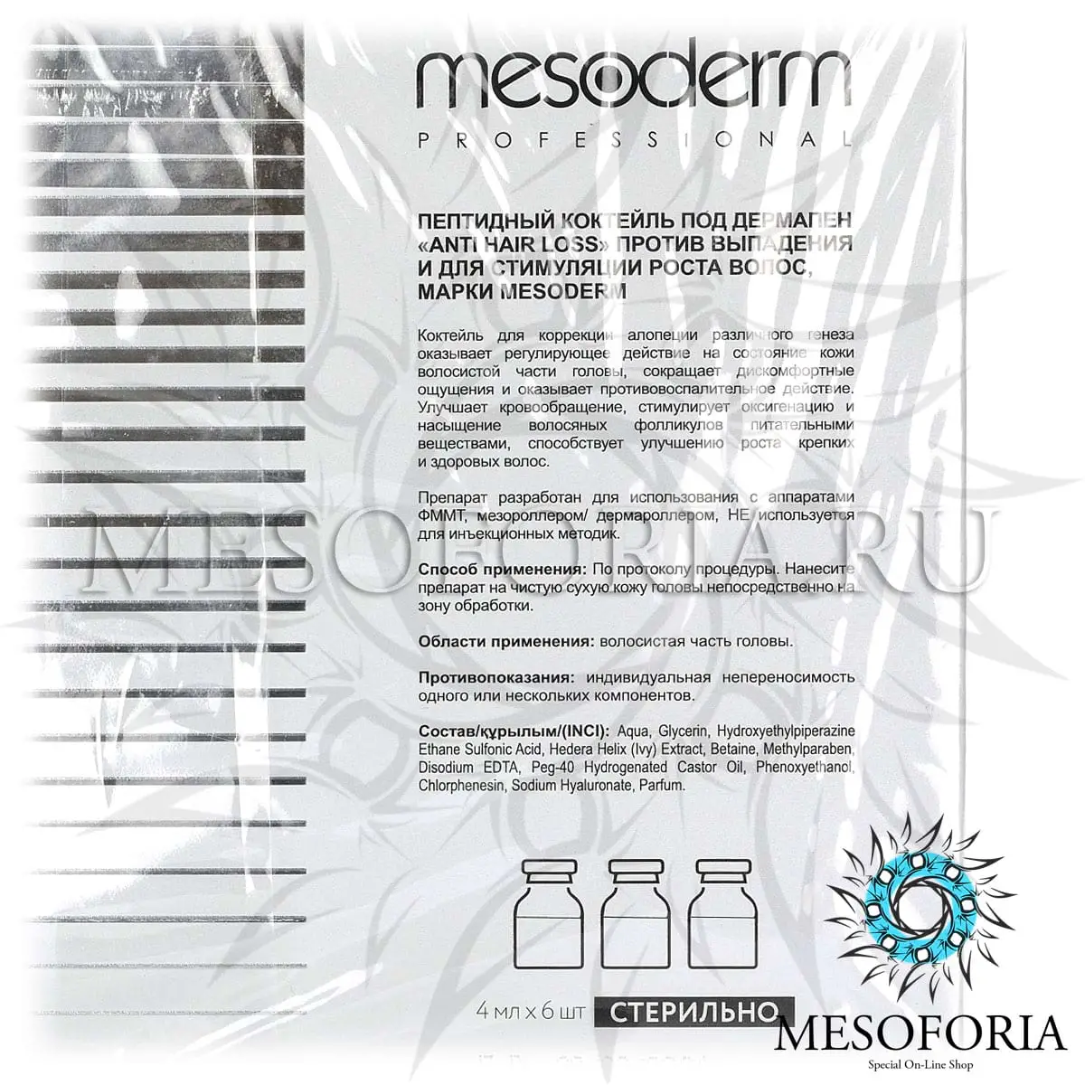 Пептидный коктейль под дермапен для стимуляции роста волос и против выпадения волос / Anti Hair Loss, Mesoderm (Мезодерм), 4 мл х 6 шт