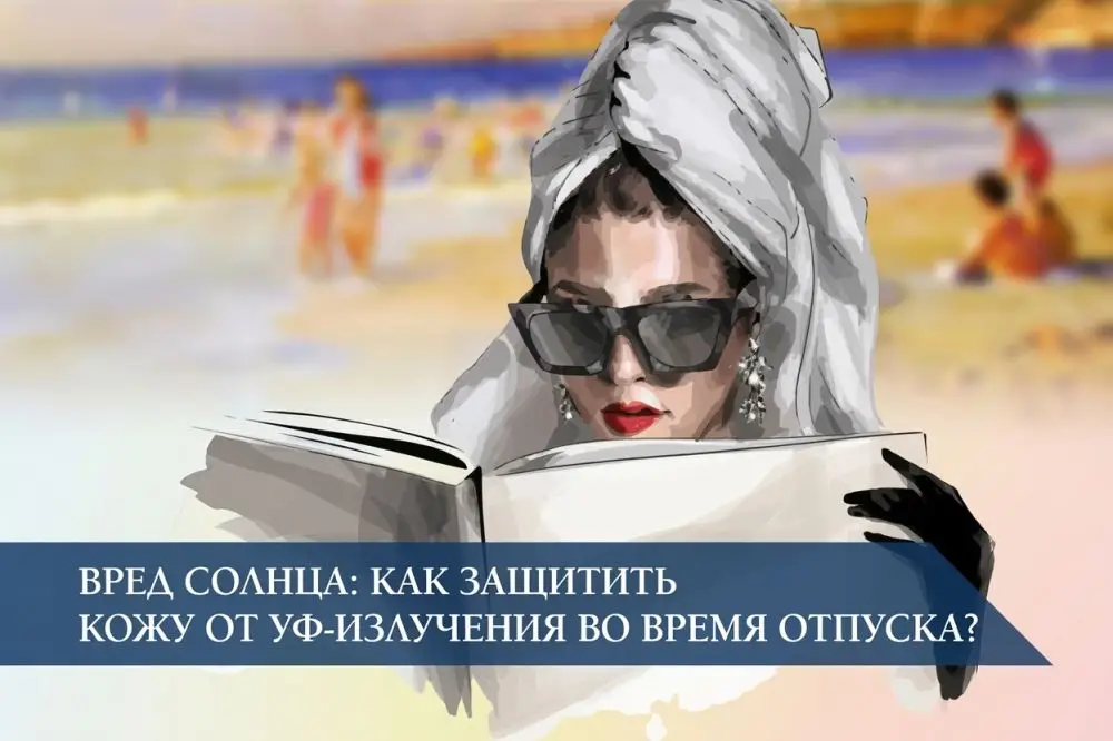 Вред солнца: как защитить кожу от UV-излучения во время отпуска