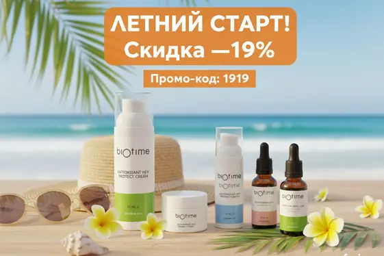  ЛЕТНИЙ СТАРТ! Скидка —19% по промо-коду 1919!