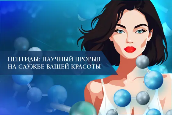 Пептиды: научный прорыв на службе Вашей красоты