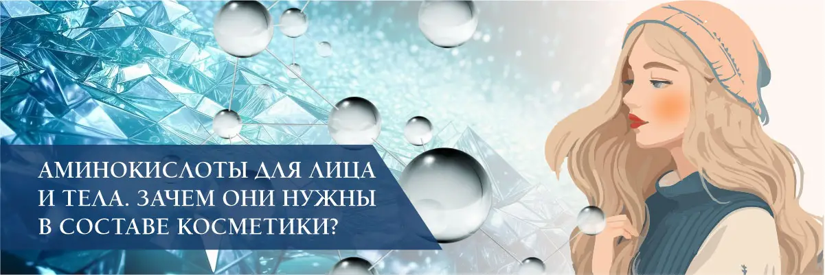 Аминокислоты для лица и тела. Зачем они нужны в составе косметики? Аминокислоты для лица и тела. Зачем они нужны в составе косметики?