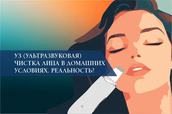 УЗ (ультразвуковая) чистка лица в домашних условиях. Реальность?