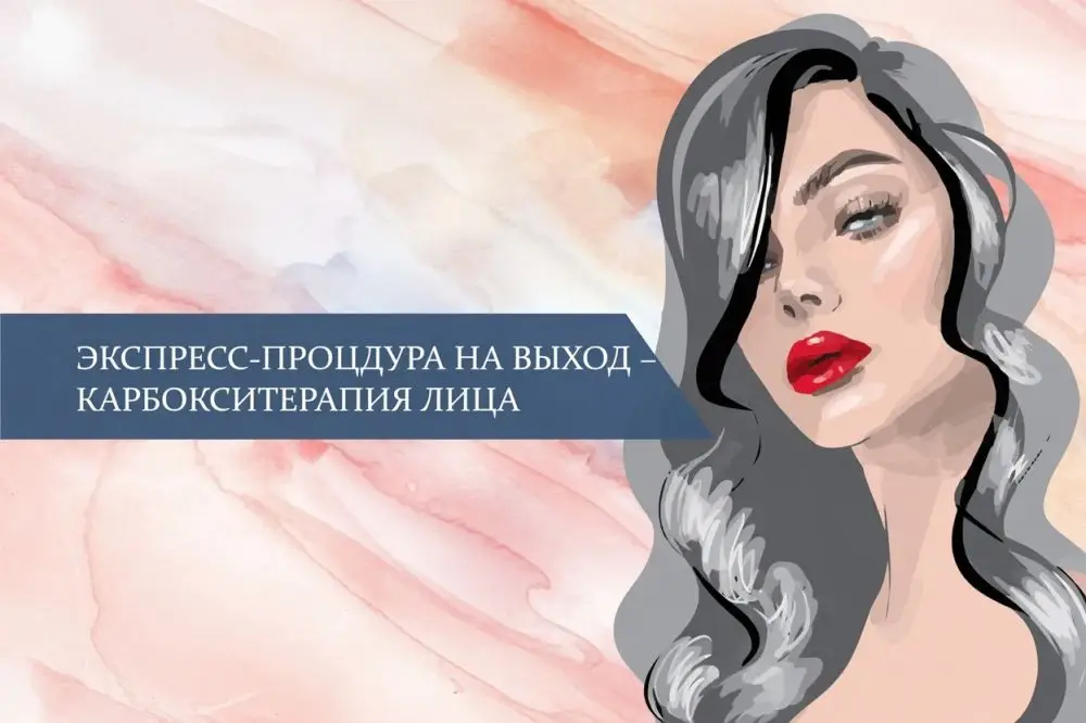 Экспресс-процедура на выход: карбокситерапия лица без реабилитации