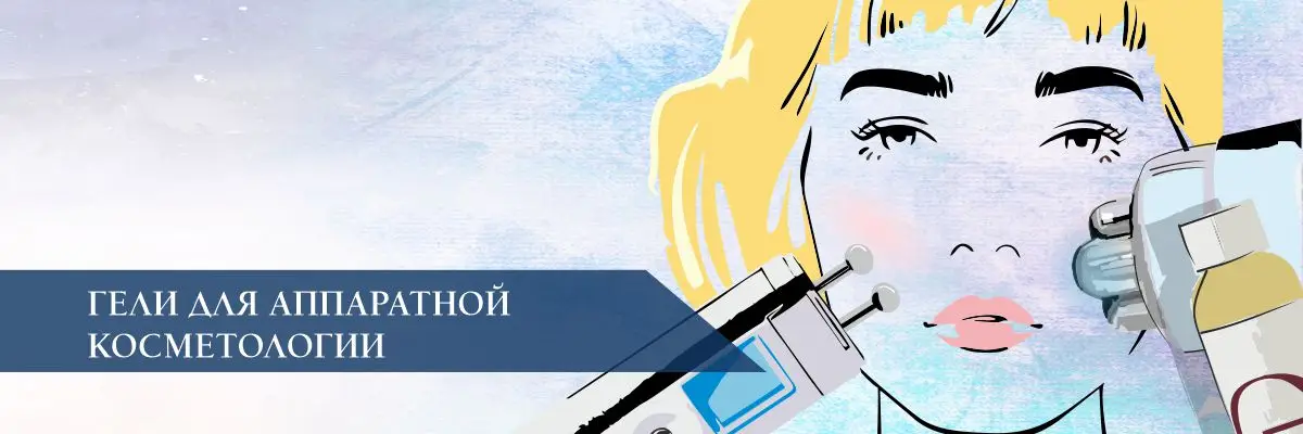 Гели для аппаратной косметологии Гели для аппаратной косметологии