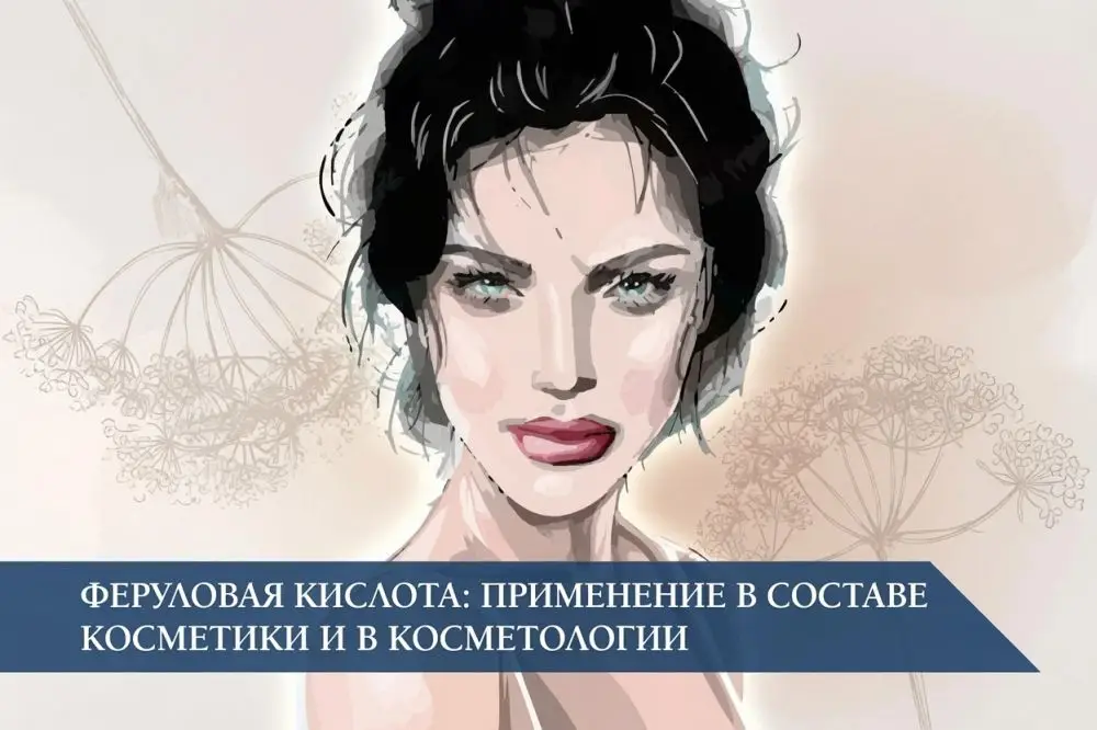 Феруловая кислота: применение в составе косметики и в косметологии