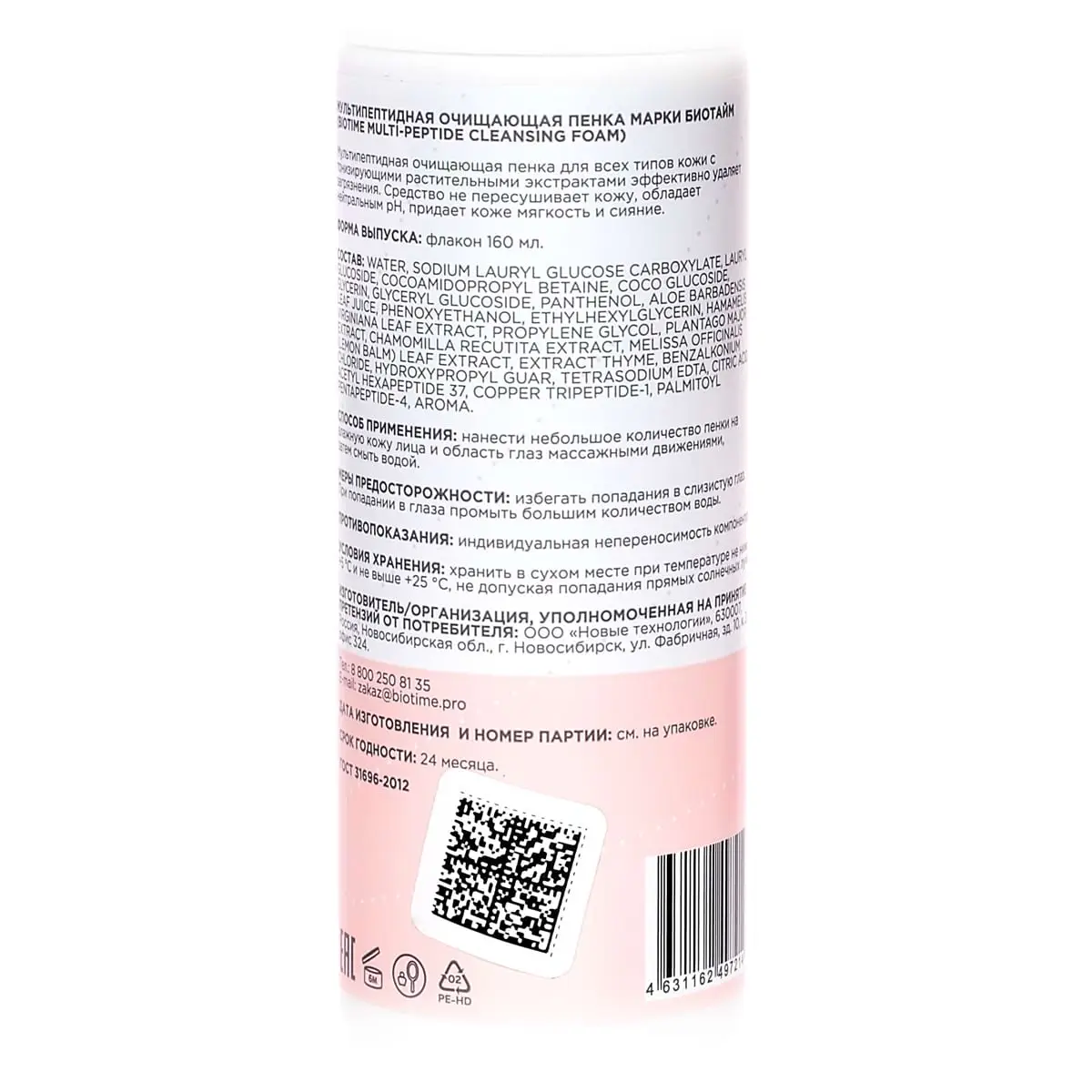 Мультипептидная очищающая пенка / Multi-Peptide Cleansing Foam, Biotime (Биотайм) - 160 мл