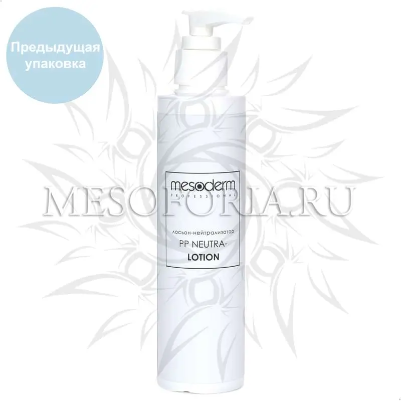 Лосьон-нейтрализатор / PP Neutra-Lotion, Mesoderm (Мезодерм), 200 мл Лосьон-нейтрализатор / PP Neutra-Lotion, Mesoderm (Мезодерм), 200 мл