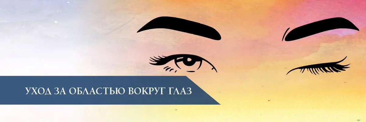 Уход за областью вокруг глаз Уход за областью вокруг глаз