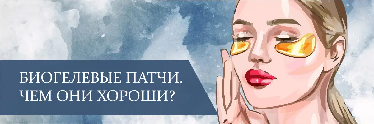 Биогелевые патчи. Чем они хороши? Биогелевые патчи. Чем они хороши?