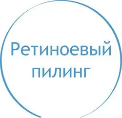 Желтый (ретиноевый) пилинг