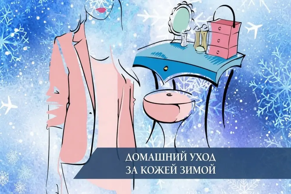 Домашний уход за кожей зимой