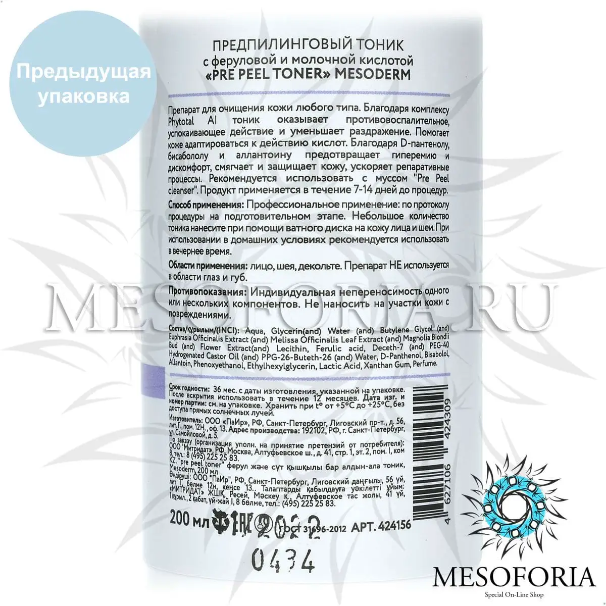 Предпилинговый тоник с молочной и феруловой кислотой / Pre Peel Cleanser Toner, Mesoderm (Мезодерм), 200 мл Предпилинговый тоник с молочной и феруловой кислотой / Pre Peel Cleanser Toner, Mesoderm (Мезодерм), 200 мл