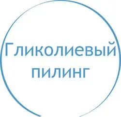 Гликолевый пилинг