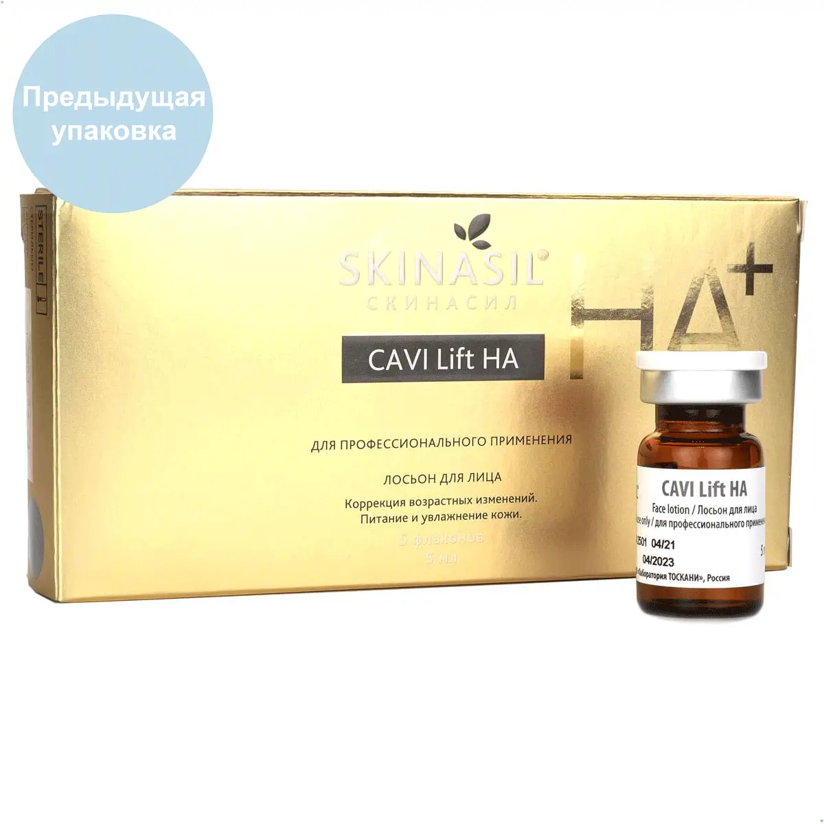 КАВИ Лифт / CAVI Lift Booster, Skinasil (Скинасил) - 5 мл