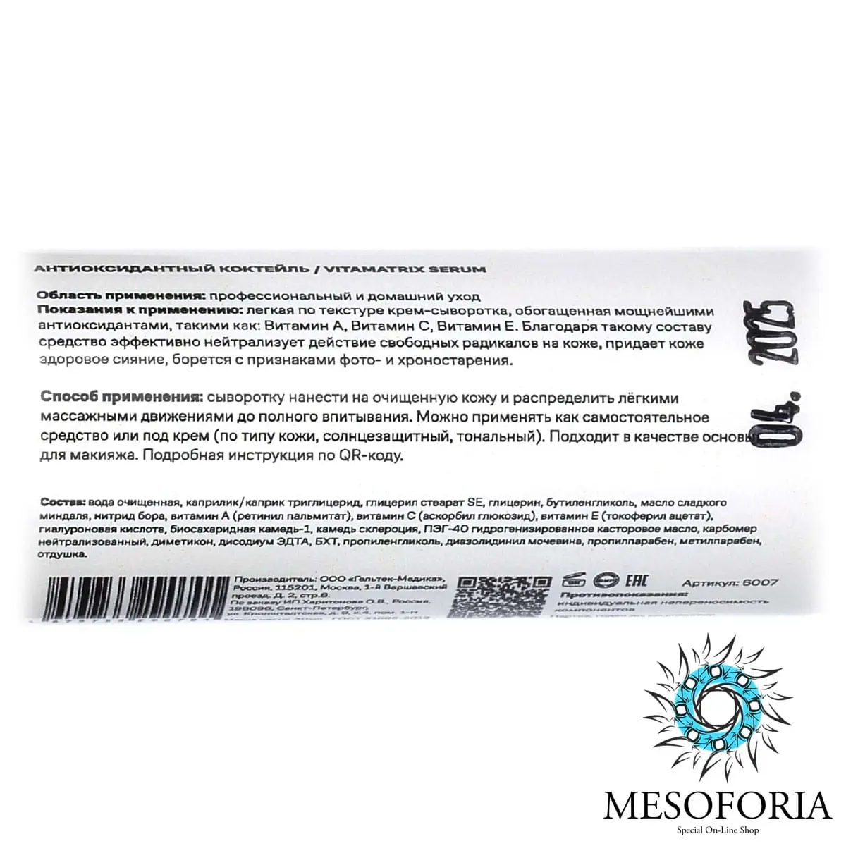 VitaMatrix Serum / Антиоксидантная витаминная крем-сыворотка, Mesoforia (Мезофория) - 30 мл VitaMatrix Serum / Антиоксидантная витаминная крем-сыворотка, Mesoforia (Мезофория) - 30 мл
