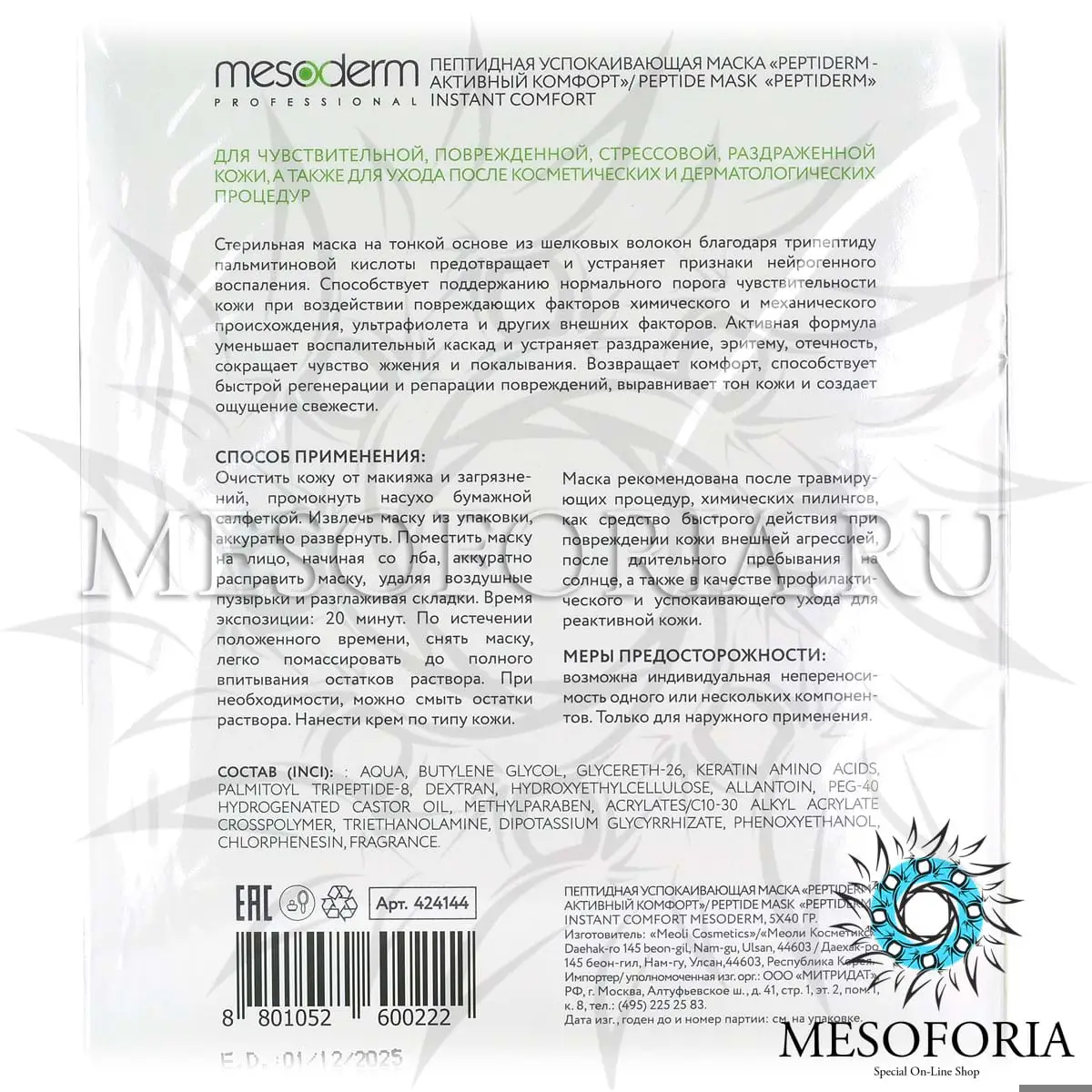 Пептидная успокаивающая маска «Peptiderm - активный комфорт», Mesoderm (Мезодерм), 5 шт Пептидная успокаивающая маска «Peptiderm - активный комфорт», Mesoderm (Мезодерм), 5 шт