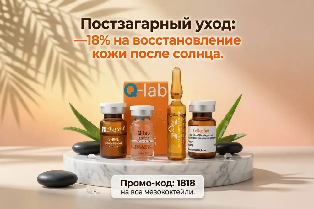  Постзагарный уход: —18% на мезококтейли по промо-коду 1818!