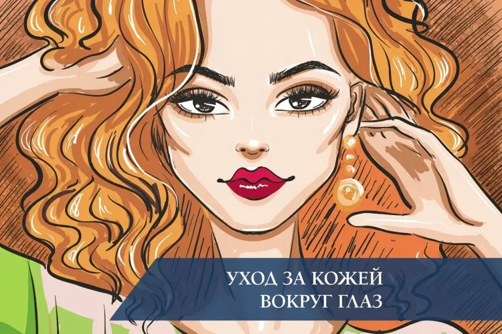 Уход за кожей вокруг глаз