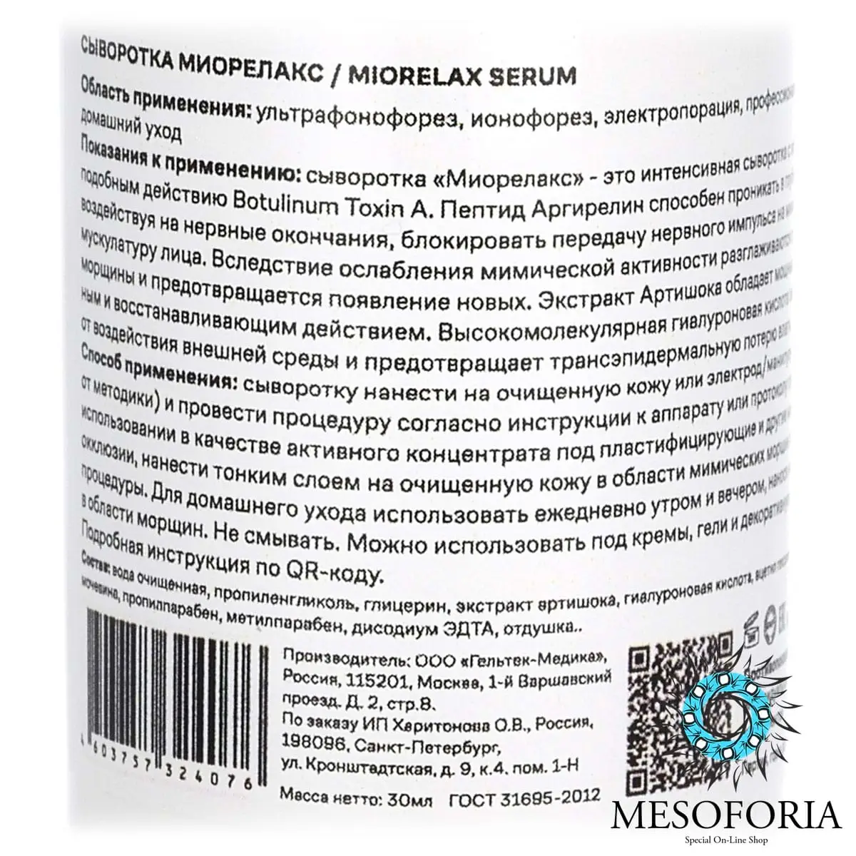 MIORELAX Serum / Сыворотка от мимических морщин MIORELAX, Mesoforia (Мезофория) - 30 мл MIORELAX Serum / Сыворотка от мимических морщин MIORELAX, Mesoforia (Мезофория) - 30 мл